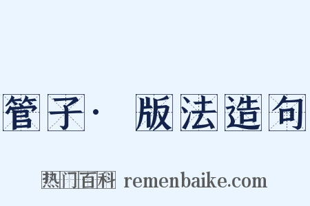 管子·版法造句是什么意思的图片